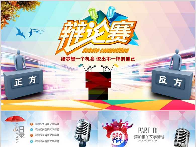 校园大学生辩论赛大赛口才动态PPT模板(图片