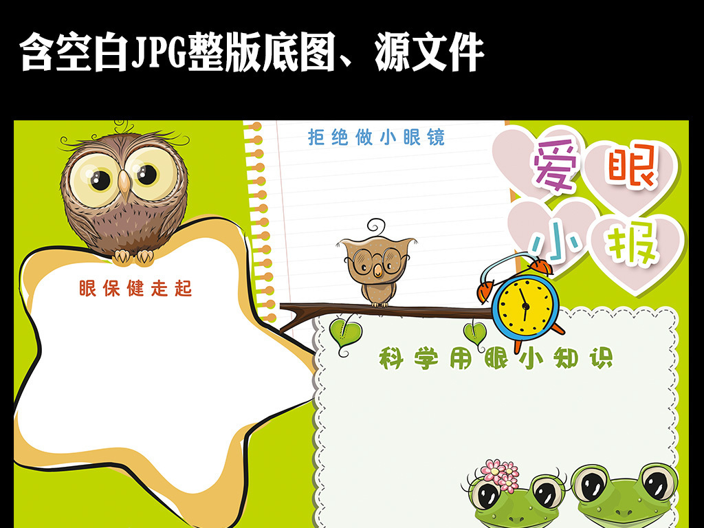 我图网提供精品流行科学用眼爱护眼睛卡通读书小报手抄报模板素材下载,作品模板源文件可以编辑替换,设计作品简介: 科学用眼爱护眼睛卡通读书小报手抄报模板 位图, CMYK格式高清大图,使用软件为 Photoshop CS6(.psd)