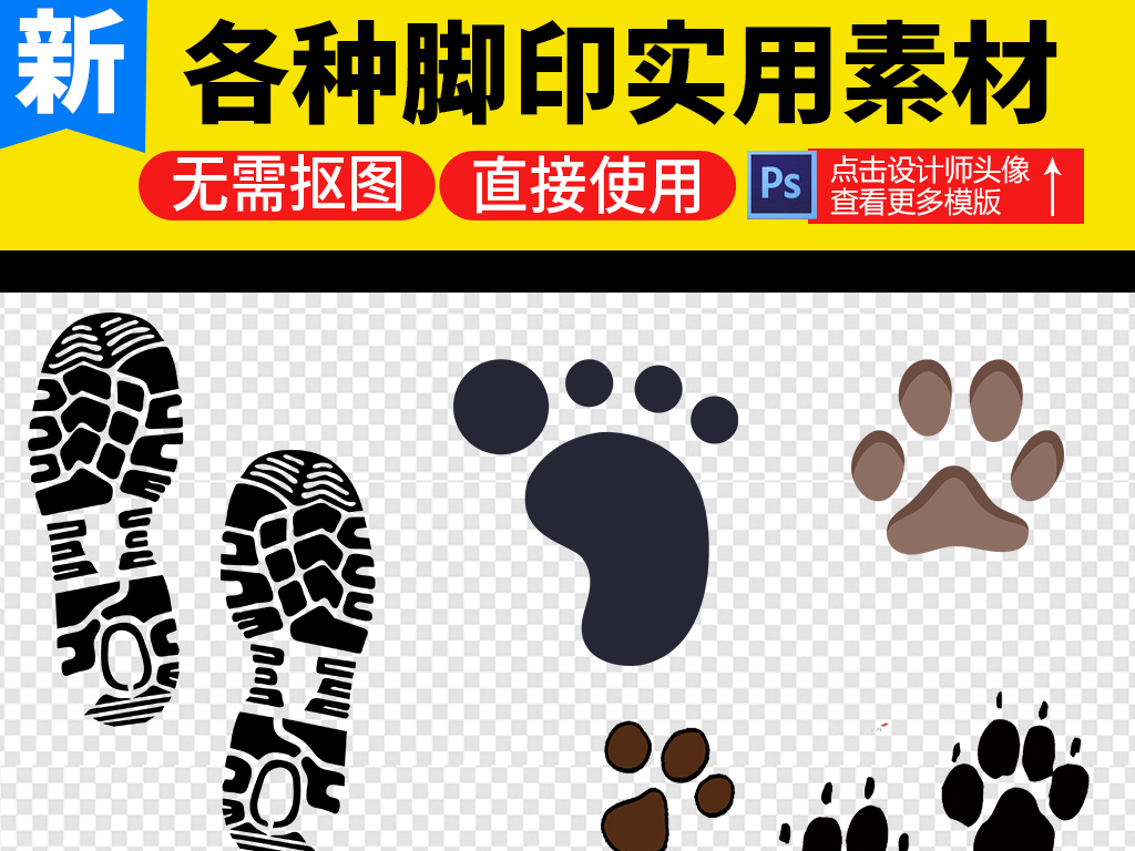 【本作品下载内容为:"动物脚印人物脚印脚丫鞋印png素材"模板,其他内容仅为参考,如需印刷成实物请先认真校稿,避免造成不必要的经济损失。】 【声明】未经权利人许可,任何人不得随意使用本网站的原创作品(含预览图),否则将按照我国著作权法的相关规定被要求承担最高达50万元人民币的赔偿责任。所有作品均是用户自行上传分享并拥有版权或使用权,仅供网友学习交流,未经上传用户授权,请勿作他用。