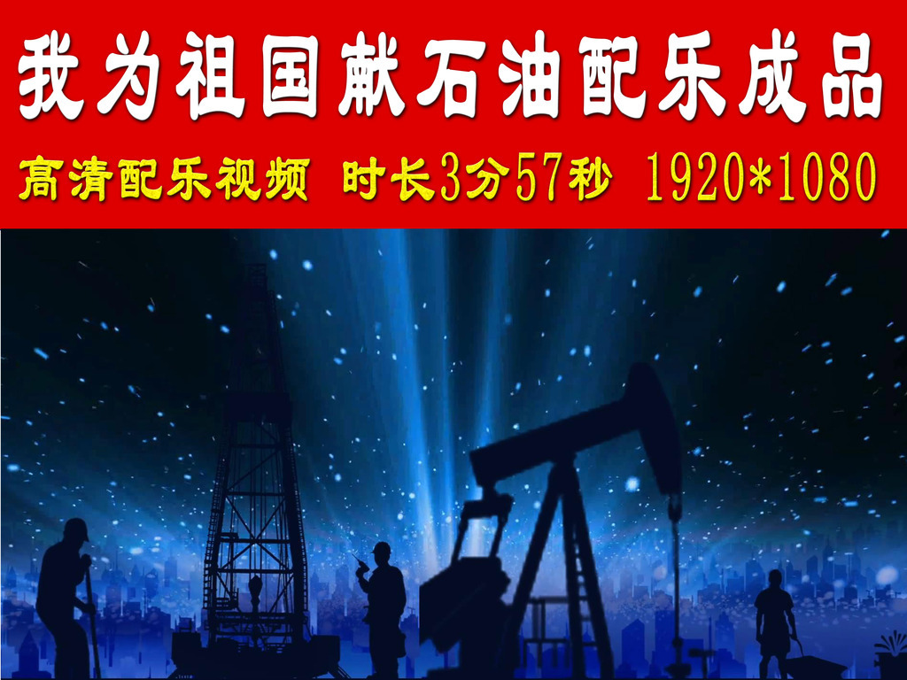 我为祖国献石油歌曲配乐成品