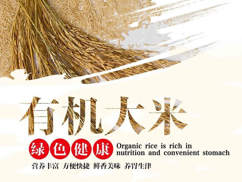 有机大米海报素材创意海报食物美食(图片编号