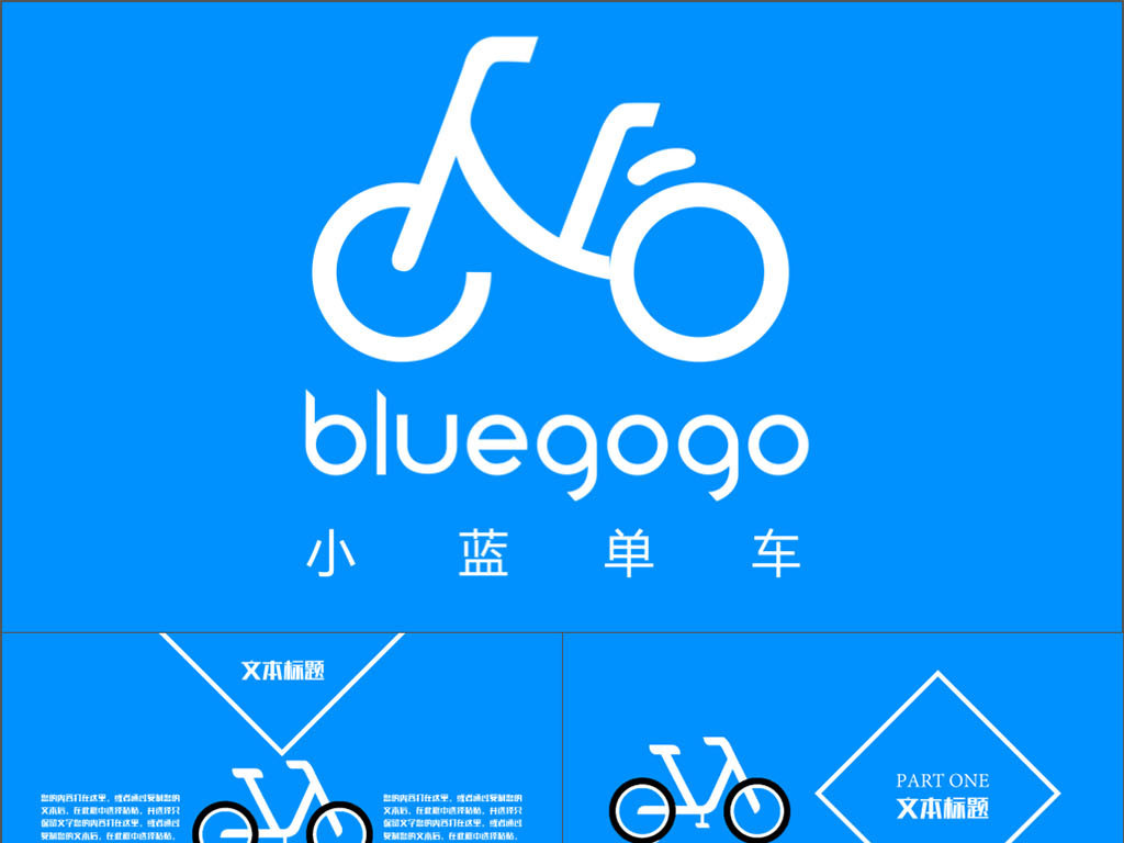 小蓝单车共享单车智慧出行PPT模板