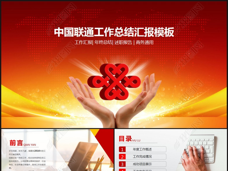 精美中国联通工作汇报总结通用PPT模板(图片