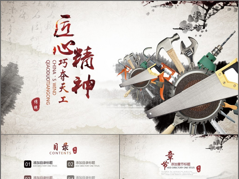 匠心精神大国工匠水墨中国风动态PPT模板(图