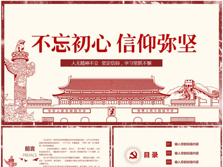 党支部党员不忘初心信仰弥坚党课课件ppt(图片