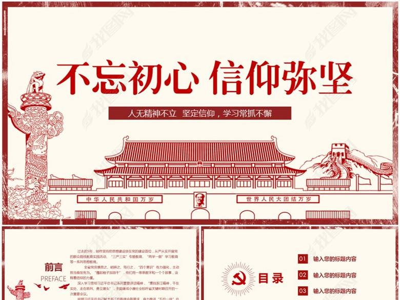 党支部党员不忘初心信仰弥坚党课课件ppt(图片