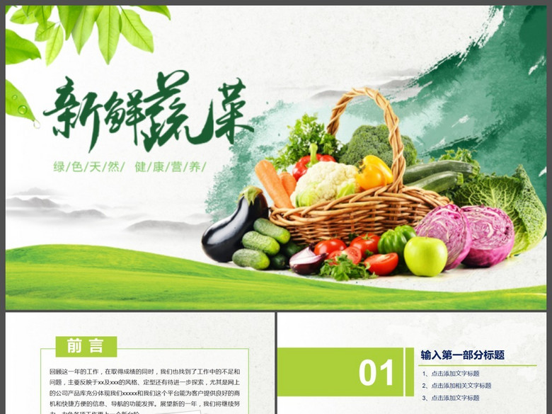 绿色有机蔬菜健康养生蔬果生鲜介绍ppt(图片编