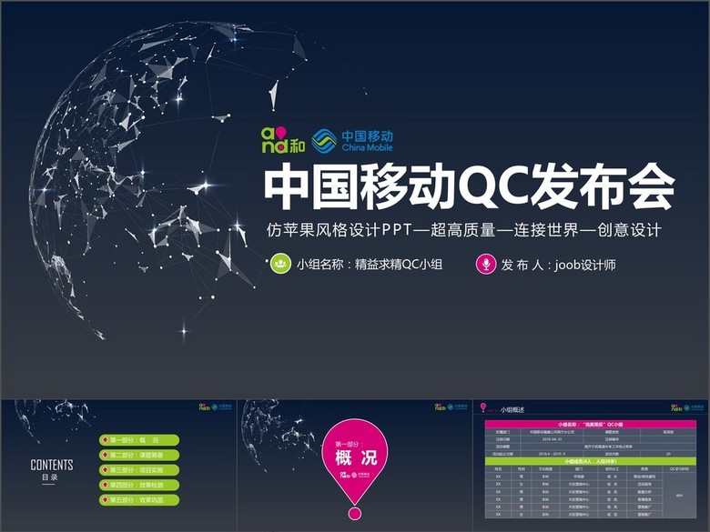 创意苹果风格中国移动通信QC发布会模板(图片