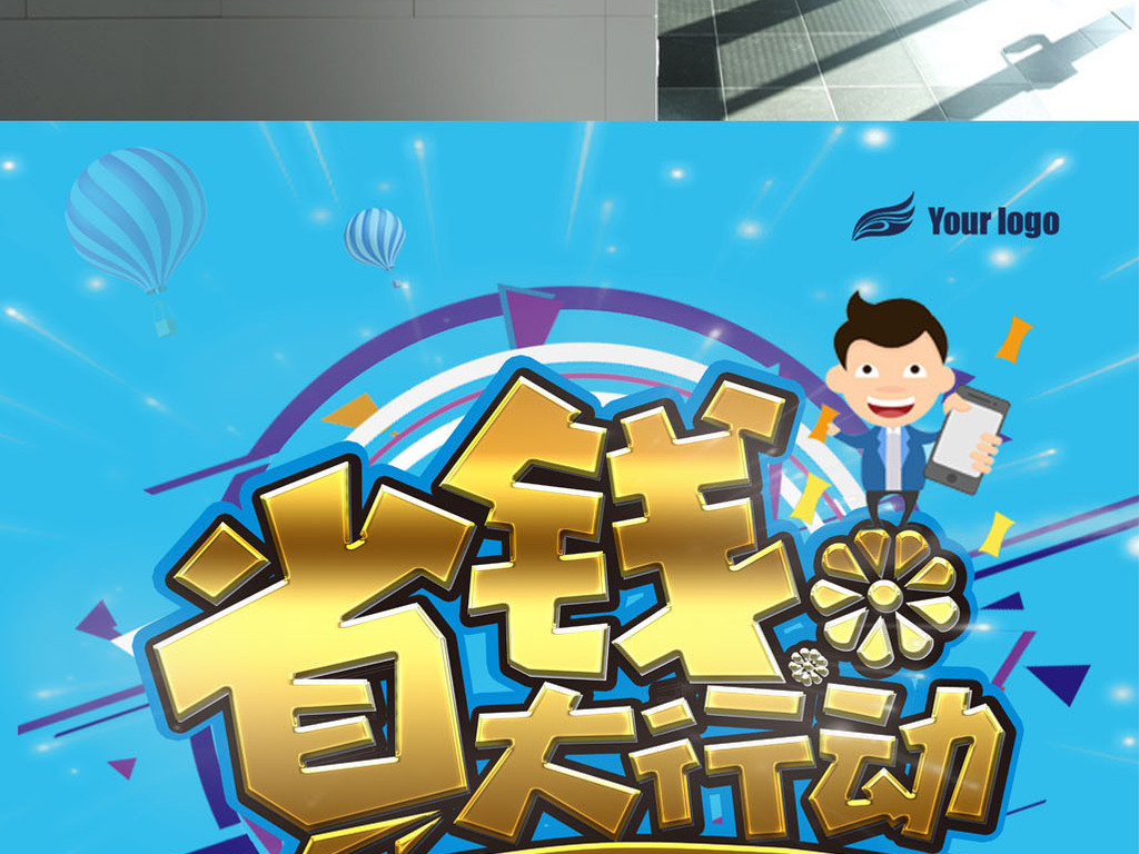 省钱大行动