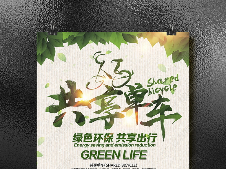 时尚简约共享单车公益宣传海报设计(图片编号