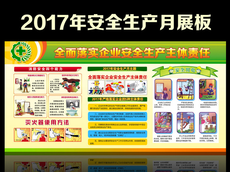 2017年全面落实企业安全生产主体责任展板(图