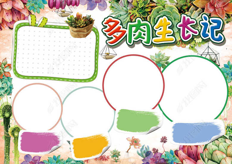 多肉植物生长小报电子小报图片下载psd素材-爱