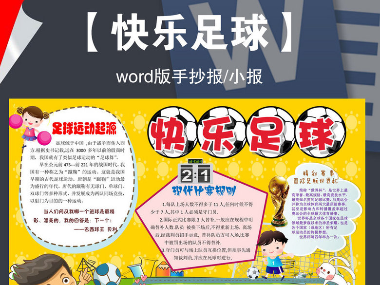 word足球爱好体育运动会世界杯手抄报小报(图