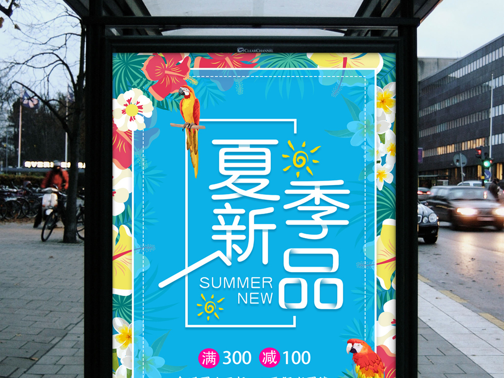 夏天夏季新品促销海报模板设计