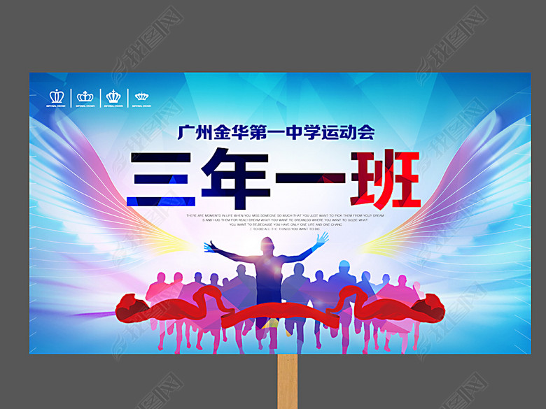 2017中小学学生运动会班牌设计举牌海报(图片