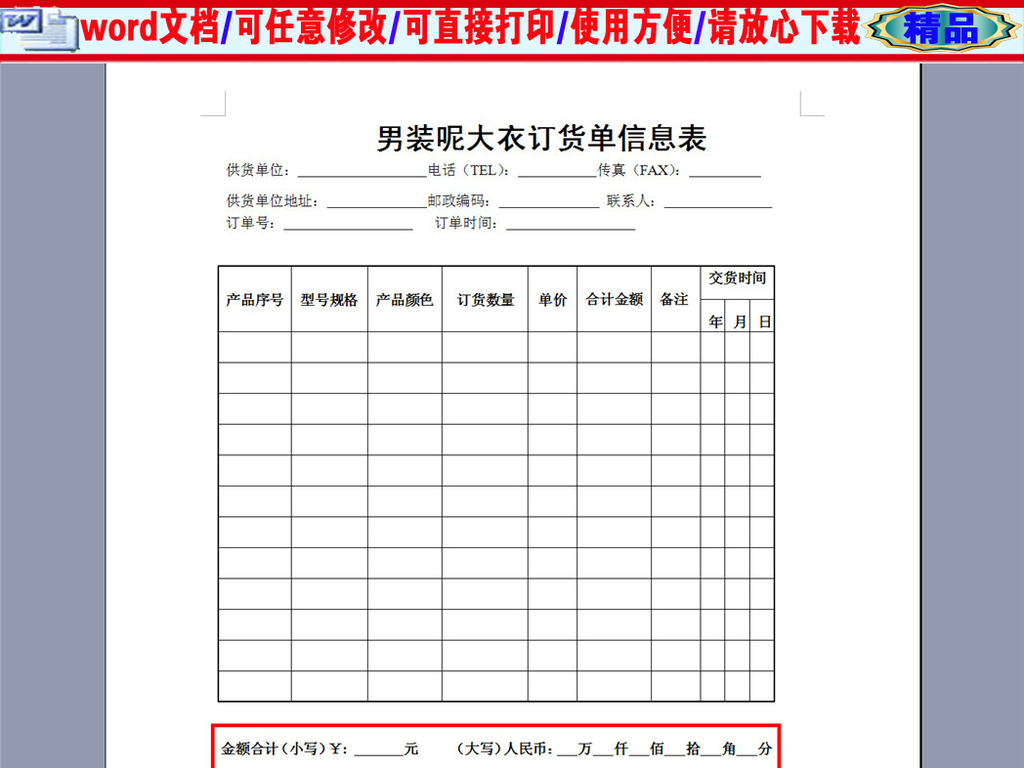 男装呢大衣采购订单报价单word模版