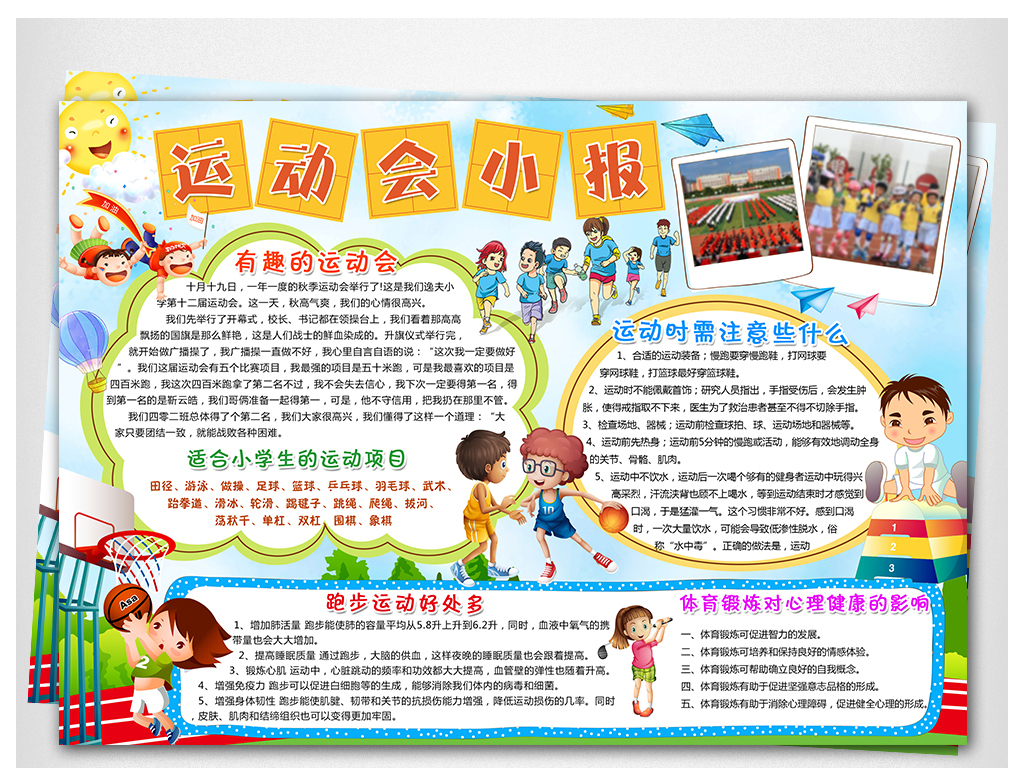 20 体育运动小报内容（体育运动主题手抄报内容）