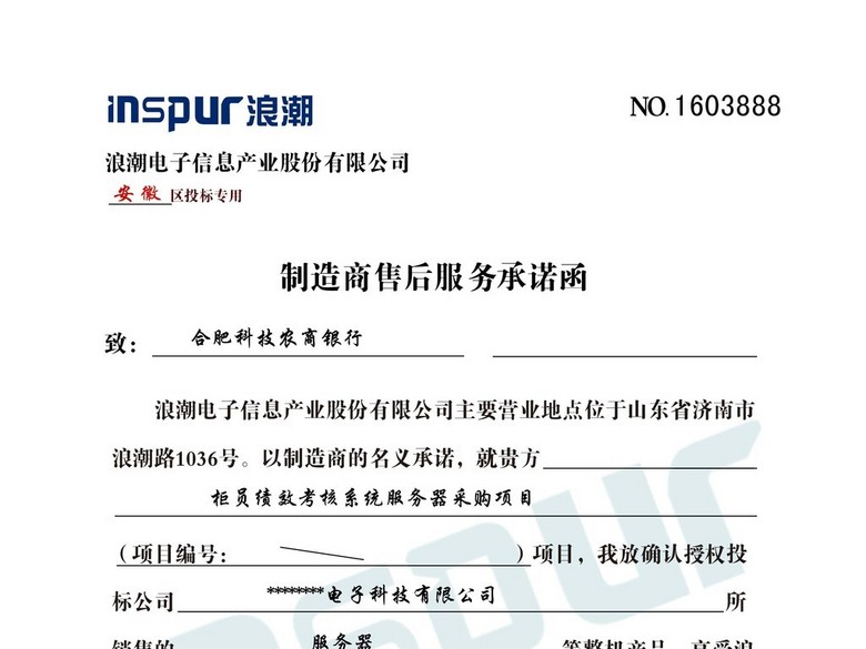 浪潮制造商售后服务承诺函PSD分层模板(图片