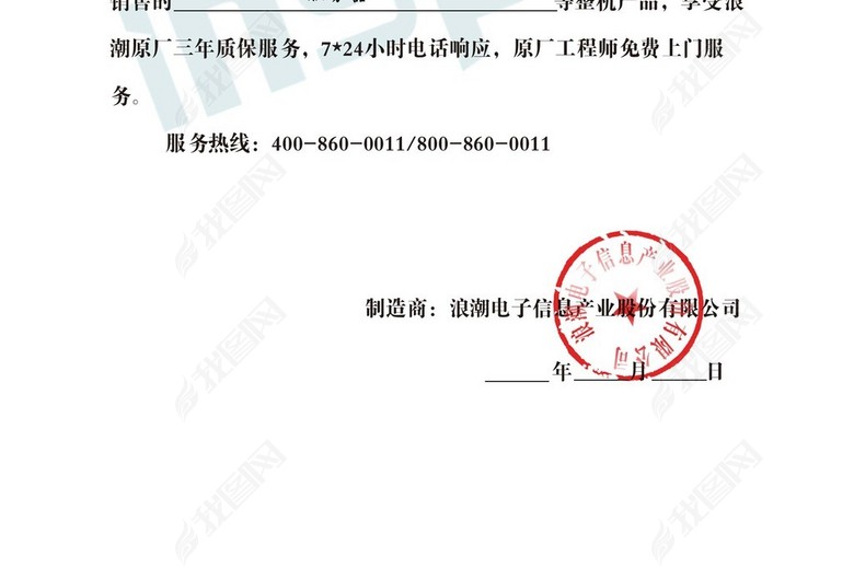 浪潮制造商售后服务承诺函PSD分层模板(图片