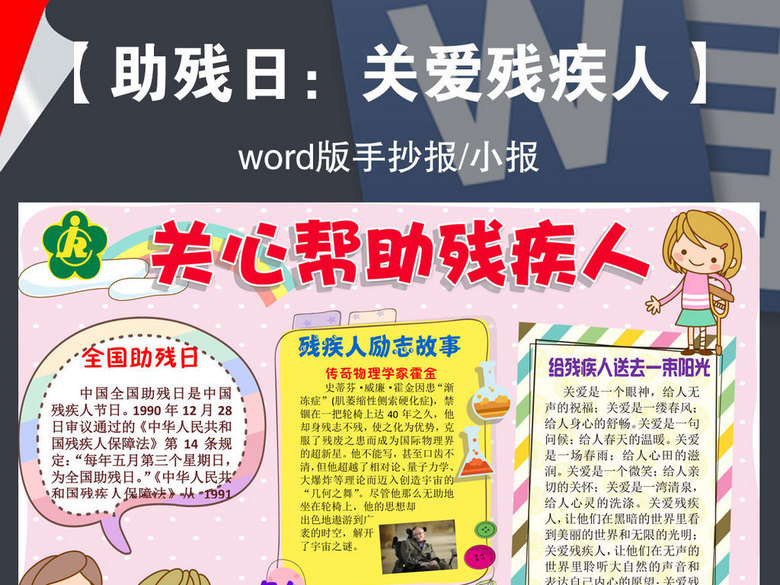 助残日关爱帮助残疾人手抄报小报简单漂亮边框