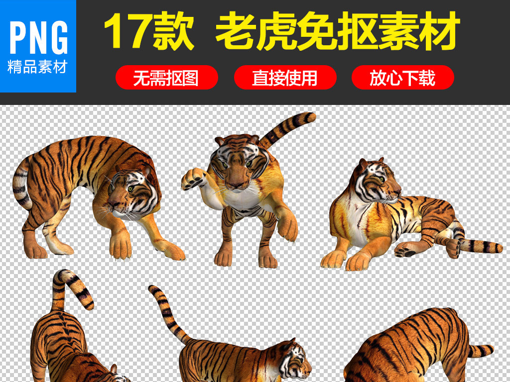 我图网提供精品流行老虎素材老虎图片PNG免抠素材下载,作品模板源文件可以编辑替换,设计作品简介: 老虎素材老虎图片PNG免抠素材 位图, RGB格式高清大图,使用软件为 Photoshop CS6(.png)