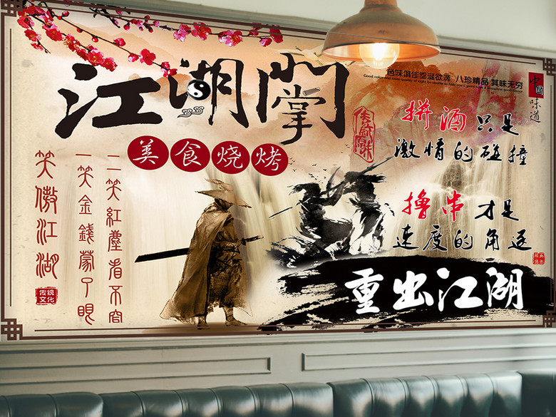 中国味道江湖掌门美食烧烤山水背景墙(图片编号:16424691)_酒店|餐饮业装饰背景墙_我图网