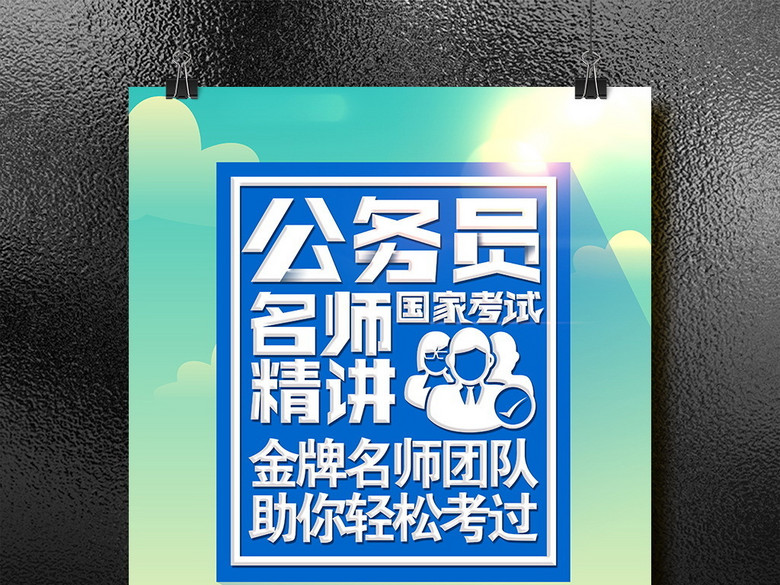 时尚简约国家公务员考试辅导班招生海报设计(