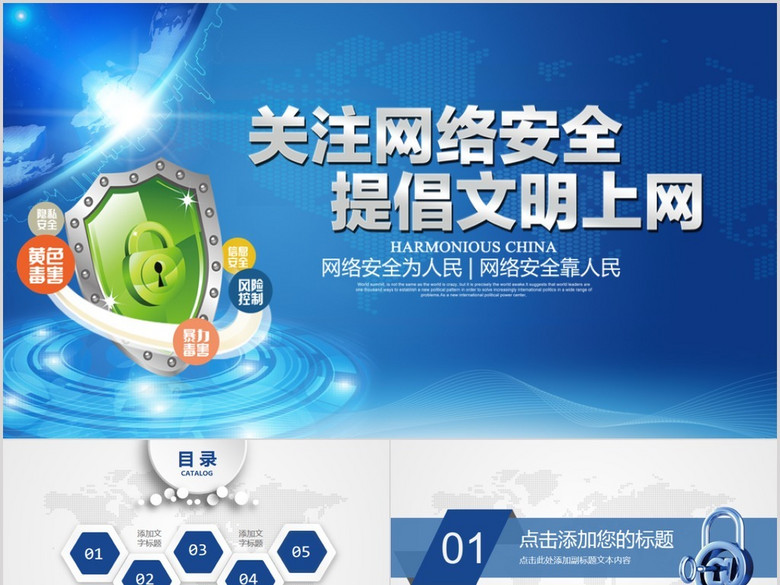 网络安全知识教育培训文明上网PPT模板(图片
