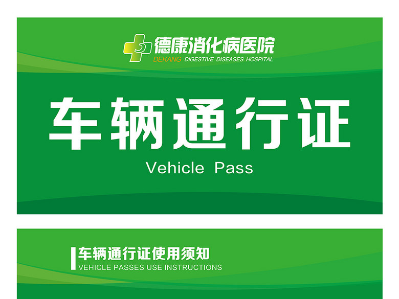 医疗医院车辆通行证(文字可编辑)(图片编号:16