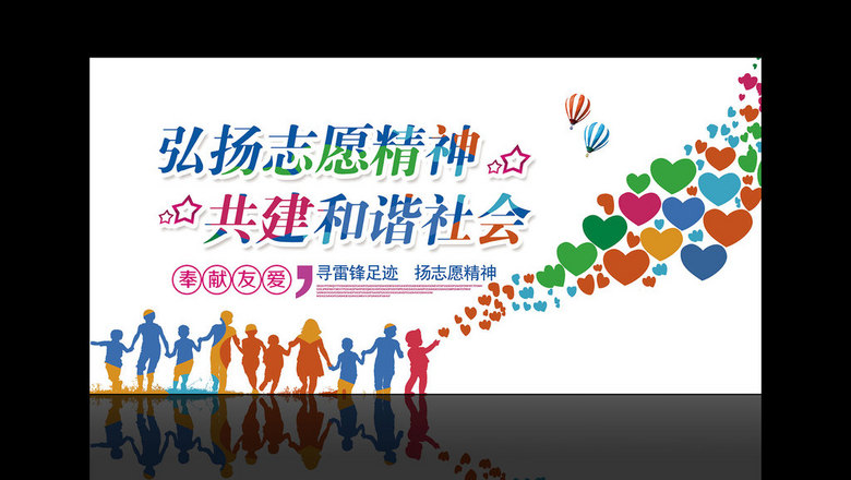 党建之弘扬志愿精神共建和谐社会宣传展板(图