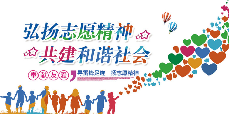 党建之弘扬志愿精神共建和谐社会宣传展板(图