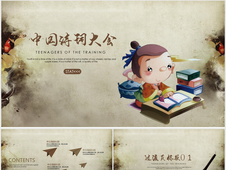 中国古诗词大会传统文化ppt动态模板(图片编号