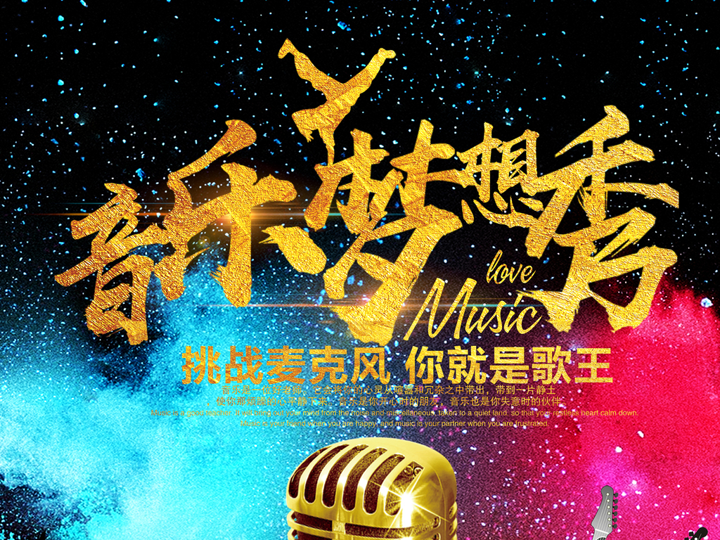 音乐秀海报素材音乐创意素材唱歌k歌唱比赛