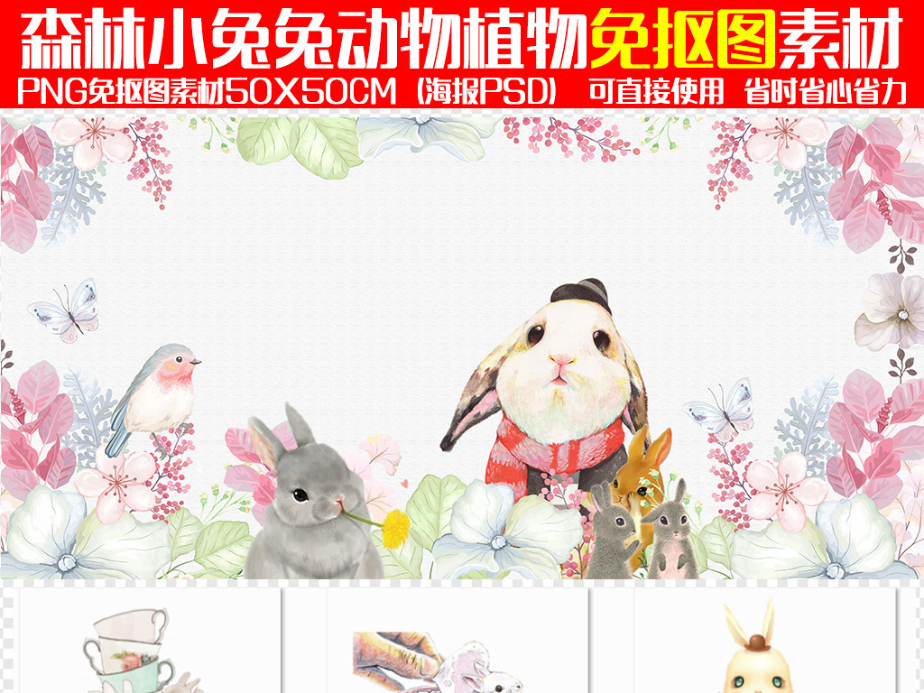 我图网提供精品流行森林手绘可爱小兔兔png免抠图素材下载,作品模板源文件可以编辑替换,设计作品简介: 森林手绘可爱小兔兔png免抠图素材 位图, RGB格式高清大图,使用软件为 Photoshop CS6(.png)