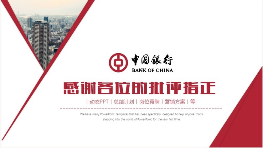 中国银行工作岗位竞聘融资计划方案策划PPT模板