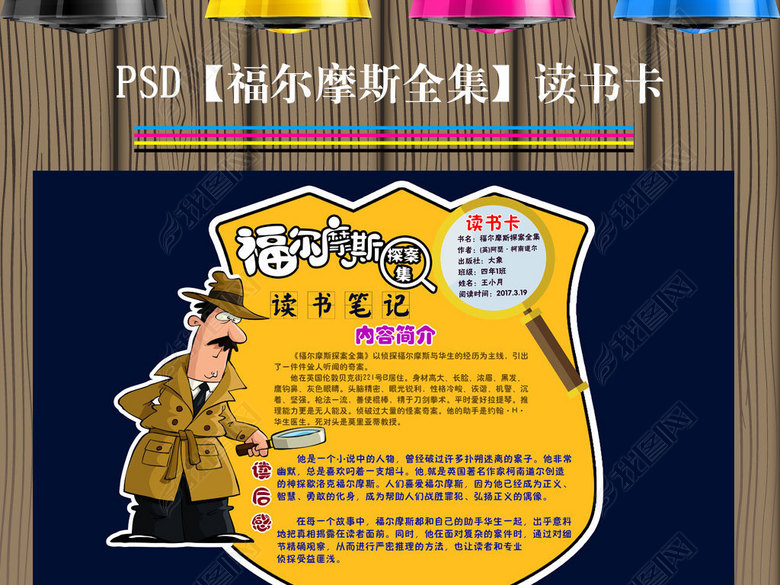 福尔摩斯读书推荐卡亲子阅读后感小报手抄报边