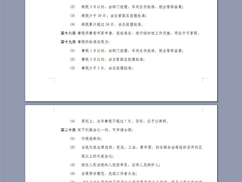 某公司考勤及劳动纪律管理制度7页(图片编号: