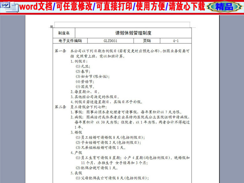某公司请假休假管理制度4页(图片编号:164323