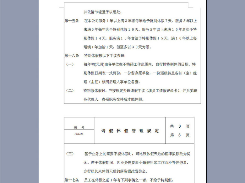 某公司请假休假考勤管理规定5页(图片编号:16