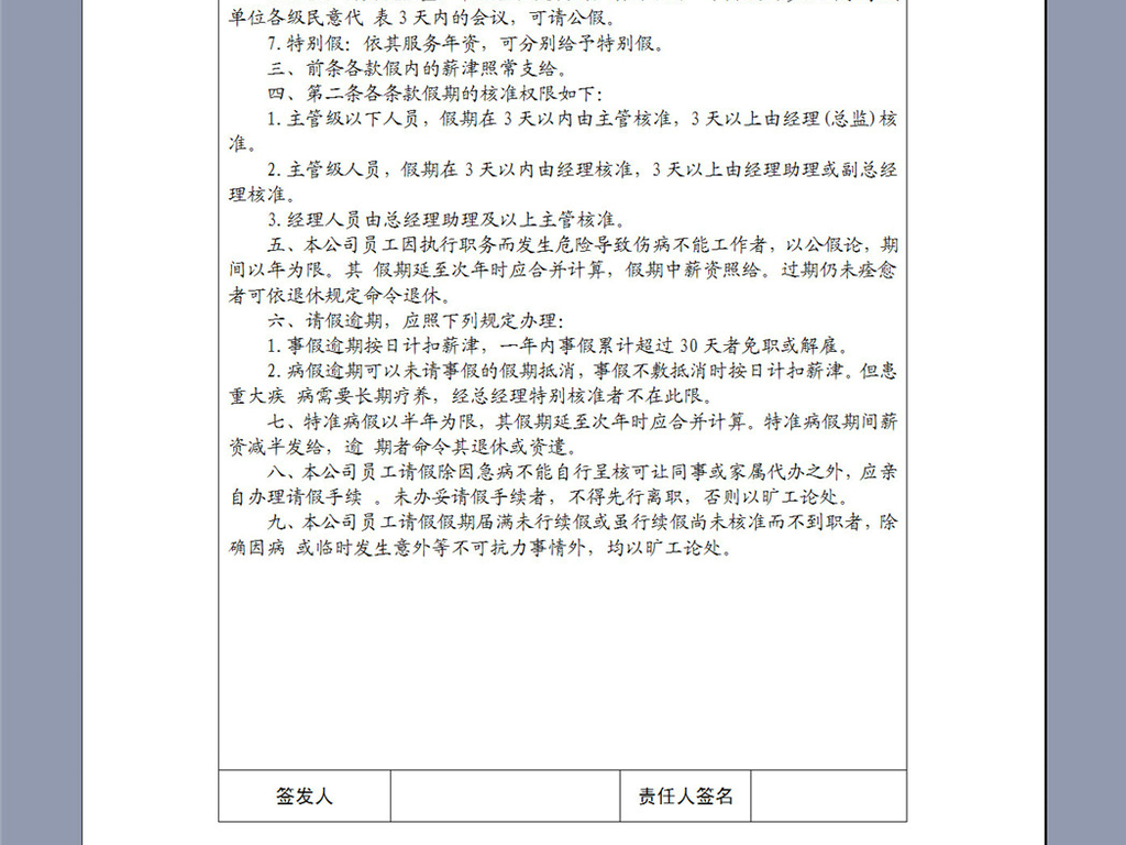 某公司员工请假休假管理制度4页