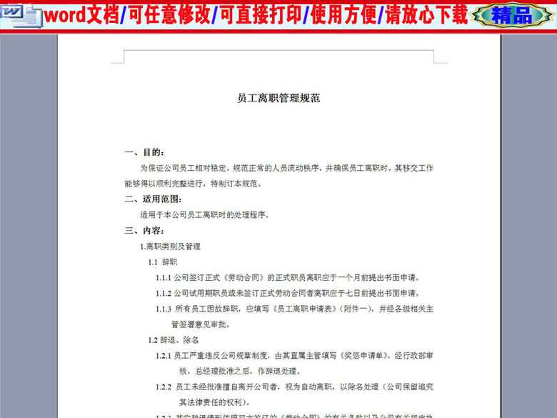 现代企业员工离职管理规定3页(图片编号:1643