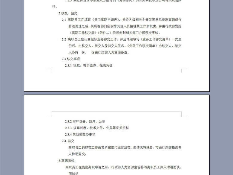 现代企业员工离职管理规定3页(图片编号:1643