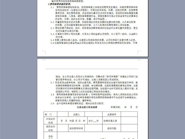 某服装公司出差管理制度7页(图片编号:164324