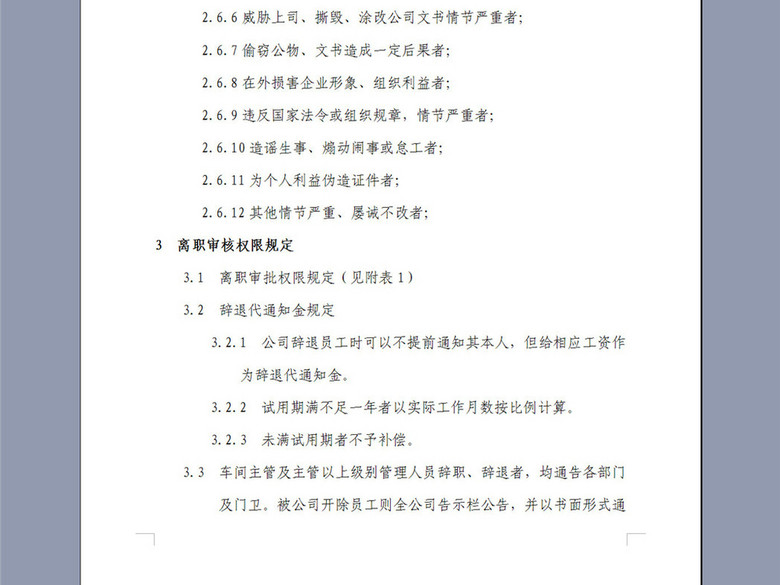 某化纤纺织公司离职管理规定4页(图片编号:16