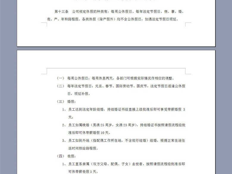 考勤、请假与休假制度9页(图片编号:1643244