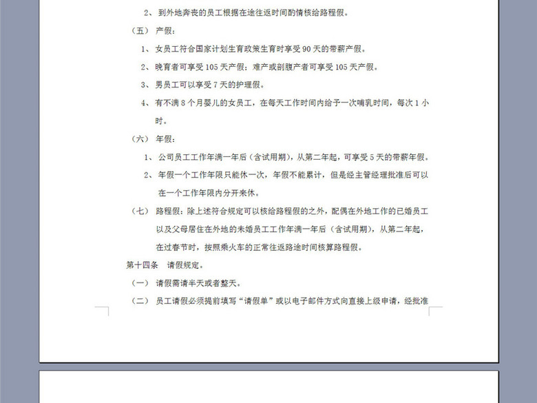 考勤、请假与休假制度9页(图片编号:1643244