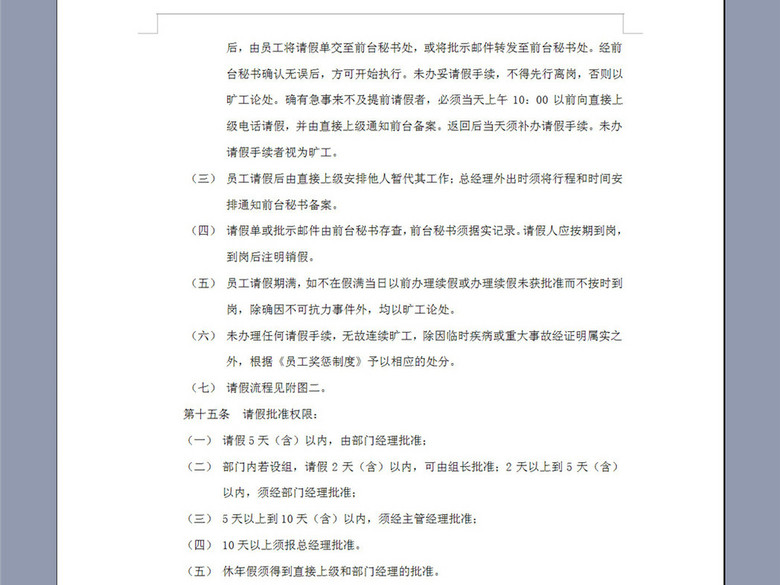 考勤、请假与休假制度9页(图片编号:1643244
