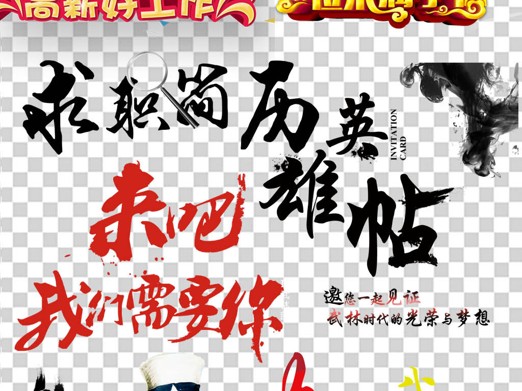 艺术公司招聘_PSD牛字的艺术字 PSD格式牛字的艺术字素材图片 PSD牛字的艺术字设计模板 我图网(5)