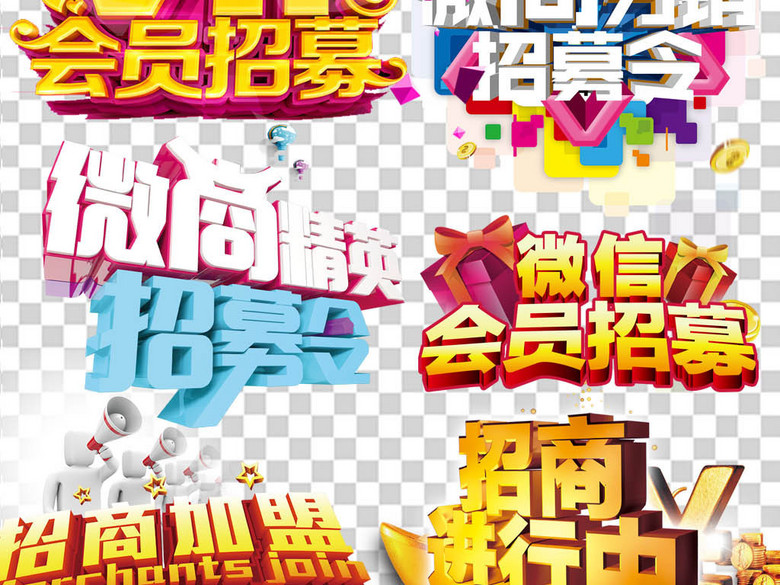 大气招商加盟加募海报字体艺术字下载(图片编