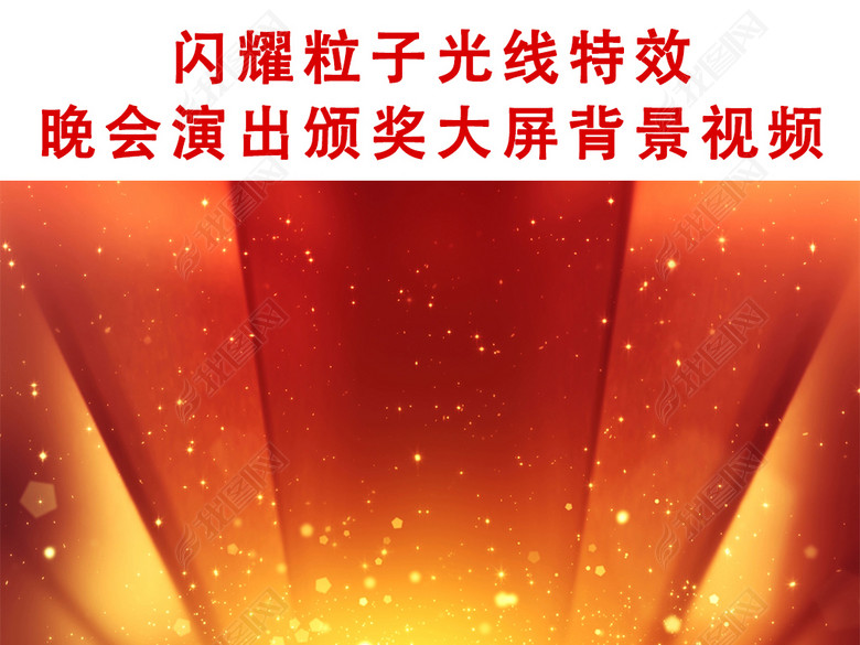 闪耀粒子光线特效晚会演出颁奖大屏背景视频(
